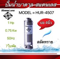 ปั๊มน้ำบาดาล ใบพัดเฮอร์ริเคนบ่อ4" 1HP 7ใบพัด และ 9ใบพัด (HURRICANE)(เฉพาะใบพัด)