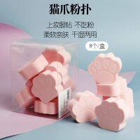 【CW】❆♗  New pink cat paw powder puff sponge makeup wet  soft and easy to make up 8 boxed Q elastic wholesale