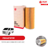 กรองอากาศ TOYOTA HIACE COMMUTER ปี 2007-2012 2.7 | SAKURA ซากุระ