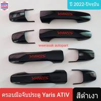 ครอบมือจับประตู Toyota Yaris ATIV โตโยต้า ยาริส เอทีฟ 4 ประตู ปี 2022-ปัจจุบัน (สีดำเงาโลโก้สีแดง)(Gloss Black)