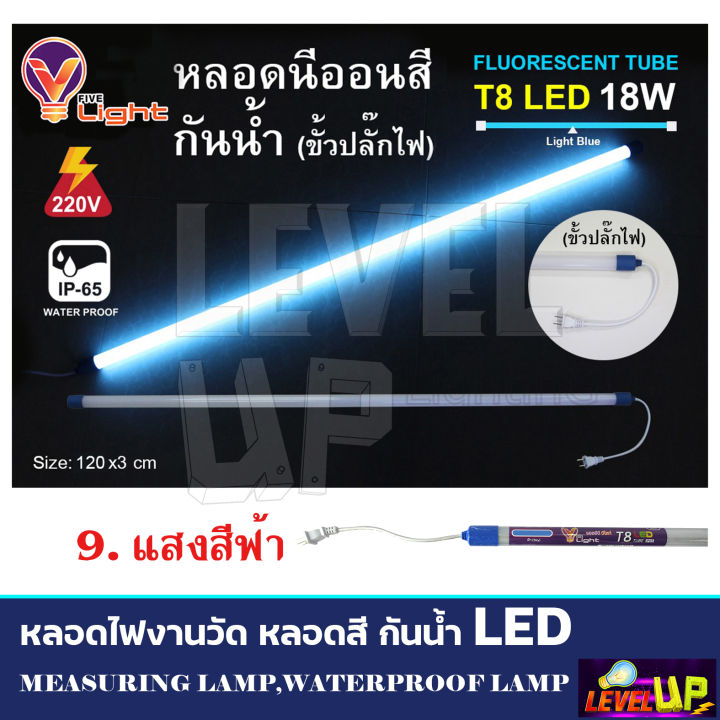 v-light-หลอดไฟ-led-t8-หลอดนีออนสี-18w-หลอดไฟงานวัด-หลอดน็อคดาวน์-หลอดพร้อมปลั๊ก-ขั้วกันน้ำ-พร้อมปลั๊ํกเสียบ-รับประกัน-2-ปี-มีให้เลือก-17-สี-ยกลัง-50-หลอด