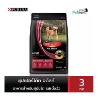 SUPERCOAT ซุปเปอร์โค้ท อาหารสุนัข โต พันธุ์โต 3กก. รสเนื้อ (อาหารหมา อาหารเม็ด เนสท์เล่ ซูเปอร์โค้ท)