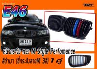 E46 หน้ากระจัง ทรง M Style Perfomance สีดำเงา (ซี่กระจังลายM 3สี)