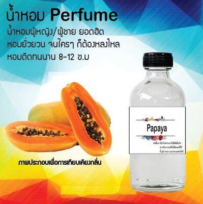 น้ำหอมสูตรเข้มข้น กลิ่น(มะละกอ) ขวดใหญ่ ปริมาณ 120 ml จำนวน 1 ขวด #หอม ติดทนนาน