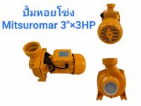 ปั๊มหอยโข่ง 3 แรง 3 นิ้ว ยี่ห้อ MITSUROMAR รุ่น MHF-6A ขดลวดทองแดงใบพัดทองเหลือง (01-1495)