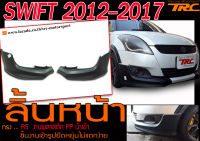 SWIFT 2012-2017 ลิ้นหน้า ทรงRS. งานพลาสติก PP นำเข้า