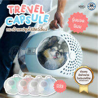 Moboli Travel Capsule กระเป๋าสัตว์เลี้ยงอเนกประสงค์ (ไม่รวมเบาะรอง) - สินค้า Moboli ของแท้ จากตัวแทนจัดจำหน่ายในประเทศไทยอย่างเป็นทางการ