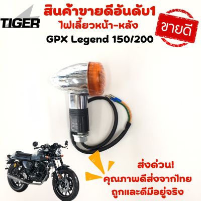 ไฟเลี้ยวหน้า-หลัง GPX Legend 200/150 ของแท้ตรงรุ่น