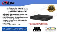 DAHUA เครื่องบันทึกกล้องวงจรปิด 4 ช่อง แบบ IP Camera รุ่น NVR 4104HS-4KS2