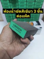 BOSCH ฟองน้ำขัดสีเขียว สี่เหลี่ยมหนา 3Pcs Bosch ฟองน้ำขัด สี่เหลี่ยมหนา