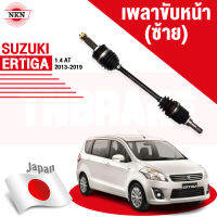 เพลาขับ (ซ้าย) SUZUKI ERTIGA ปี 2013-2019 เครื่อง 1.4 เกียร์ออโต้ ยี่ห้อNKN JAPAN สั้น รหัส Z-5207