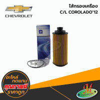 CHEVROLET - ไส้กรองเครื่อง COROLADO ปี2012