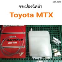 กระป๋องฉีดน้ำ Toyota MTX ไมตี้เอ็กซ์ อะไหล่รถ