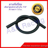 ยางกันร้อน ยางหุ้มท่อ ยางกันร้อน ยางหุ้มท่อ รูใน 7/8 นิ้ว Insulation sponge ฉนวนยางหุ้มท่อแบบสวม แอร์