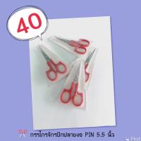 กรรไกรจักรปักปลายงอ  PIN 5.5 นิ้ว