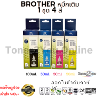 Best Ink Brother/Inkjet/มีกล่อง/น้ำหมึกเติมเทียบเท่า T-Series DCP-T300,DCP-T310,DCP-T500W,DCP-T510W,DCP-T700W,DCP-T710W,MFC-T800W,MFC-T810W,MFC-T910DW,/สีดำ100ml./สีฟ้า50ml./สีแดง50ml./สีเหลือง50ml./1ชุด