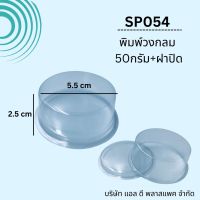 (100SET)SP054พิมพ์สบู่พลาสติกวงกลม50กรัม+ฝาปิด กรอบสบู่วงกลม วงกลม50กรัม แม่พิมพ์พลาสติกใส