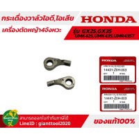 HONDA กระเดื่องวาล์วไอดี,ไอเสียเครื่องตัดหญ้า4จังหวะ รุ่น GX25,GX35T/UMK425,UMK435,UMR435T