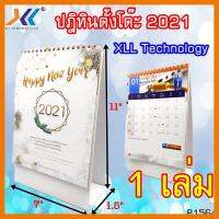 สินค้าขายดี!!! ปฎิทินตั้งโต๊ะปีใหม่ 2021 XLL ขนาด1.5x7x11นิ้วจำนวน 1 เล่ม ปี2564 ที่ชาร์จ แท็บเล็ต ไร้สาย เสียง หูฟัง เคส ลำโพง Wireless Bluetooth โทรศัพท์ USB ปลั๊ก เมาท์ HDMI สายคอมพิวเตอร์