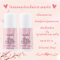 โรลออนระงับกลิ่นกาย เดอะทัชกิฟฟารีน[เซต2ชิ้น] TheTouch Roll-On Anti-Perspirant Deodorant Giffarine | ลูกกลิ้งระงับเหงื่อทั้งวัน หญิงสาวผู้อ่อนหวาน พร้อมส่ง