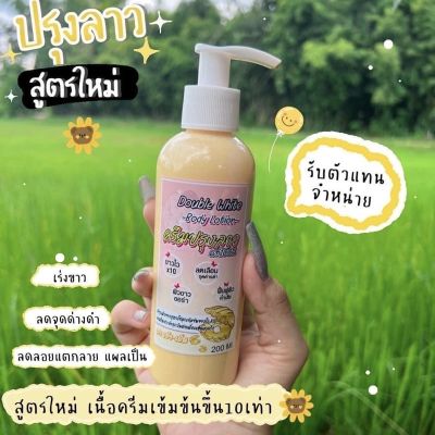 ครีมปรุงลาว Double white lotion ปริมาณ 200 มล. (1 ขวด)