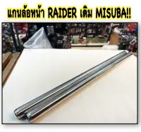 แกนโช้คหน้า RAIDER เดิม MISUBA!! อะไหล่ทดแทน