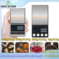 Anckom【? Thai Shipping】500g/0.1g 500g/0.01g 200g/0.01g 1kg/0.1g เครื่องชั่งอิเลคทรอนิคส์แอลซีดีดิจิตอลเครื่องชั่งอาหารเครื่องชั่งน้ำหนักแบบพกพา