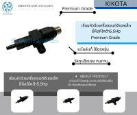 เรือนหัวฉีดทั้งชุดใช้กับเครื่องยนต์ดีเซลเล็กสูบเอียงยี่ห้อคิโคต้า5.5HP