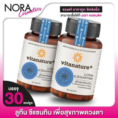 Vitanature+ Lutein Zeaxanthin ไวตาเนเจอร์พลัส ลูทีน ซีแซนทิน [2 กระปุก]