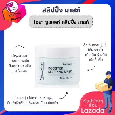 #สลีปปิ้งมาสก์ ไฮยา บูสเตอร์ (ขนาด 45 g.) #บำรุงผิวหน้า ก่อนเข้านอน ล็อคความชุ่มชื้นผิวหน้า และลำคอ เหมาะทุกสภาพผิว