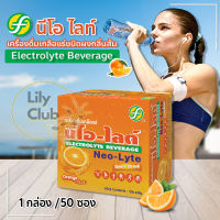 Neo-Lyte Sport Drink Electrolyte Beverage นีโอ-ไลต์ รสส้ม 25 กรัม 50 ซอง [1 กล่อง] เครื่องดื่มเกลือแร่ชนิดผง