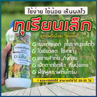 ทุเรียนเล็ก  สูตรเร่งแตกใบอ่อน  เร่งราก  เร่งดอก  ใบเขียว ใบหนา ต้นโตไว   ฟื้นฟูต้นโทรม  ปุ๋ยทางใบ ขนาด 1 ลิตร