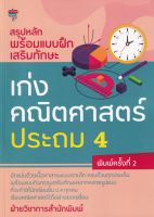 Bundanjai (หนังสือคู่มือเรียนสอบ) สรุปหลักพร้อมแบบฝึกเสริมทักษะ เก่งคณิตศาสตร์ ประถม 4