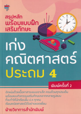 Bundanjai (หนังสือคู่มือเรียนสอบ) สรุปหลักพร้อมแบบฝึกเสริมทักษะ เก่งคณิตศาสตร์ ประถม 4