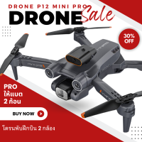 โดรน P12 mini PROโดรนติดกล้อง เซ็นเซอร์กันชน 4 ทิศทาง (โปรได้รับแบต 2 ก้อน)