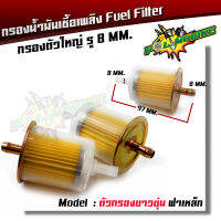 กรองน้ำมันเชื้อเพลิง Fuel Filter//ฝาเหล็ก แข็งแรง ทนทาน (รู8มิล)ระบายน้ำมันได้ไวขึ้น สวย ตรงปก งานคุณภาพ จากแบรนด์ 2M