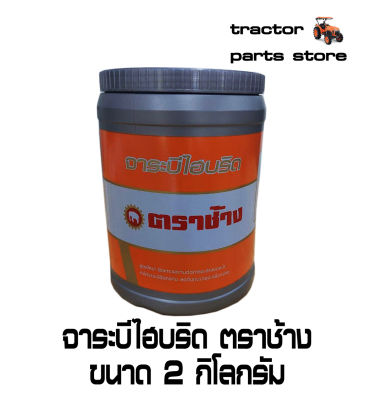 จาระบีไฮบริด ตราช้าง ขนาด 2 กิโลกกรัม GREASE, hybrid 2 kg.(W9505-A0371)