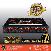 HOT** [ แจก!! ] อินทรีเหล็ก ปรีแอมป์รถยนต์ IE-P700B / AM-P707.1IBL เครื่องเสียงรถยนต์ ปรีแอมป์ 7แบนด์ ปรี แบรนด์ไทย ส่งด่วน เครื่อง เสียง ติด รถยนต์ ชุด เครื่อง เสียง รถยนต์ ติดเครื่อง เสียง รถยนต์ เครื่อง เสียง รถยนต์ ฟัง ใน บ้าน