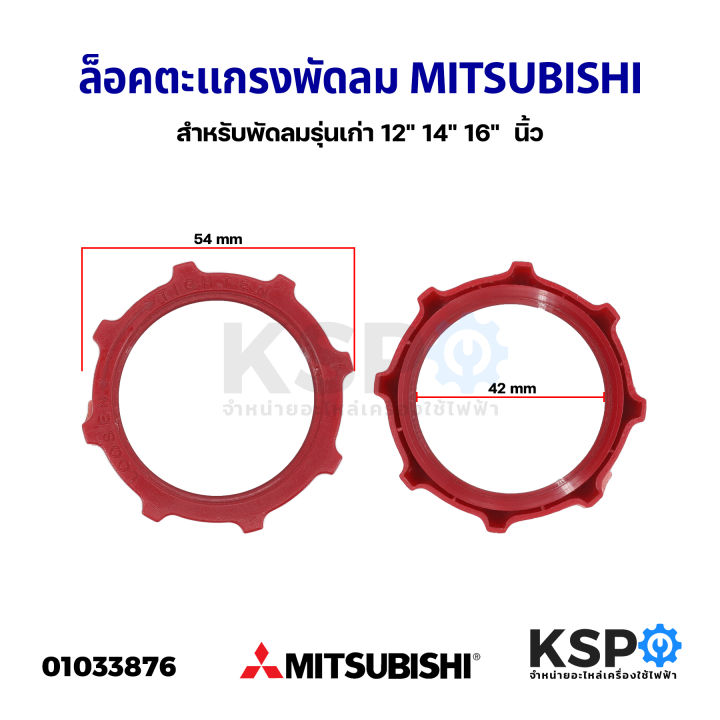 ล็อคตะแกรงพัดลม-mitsubishi-มิตซูบิชิ-12-14-16-นิ้ว-รุ่นเก่า-แหวนล็อคตะแกรงพัดลม-อะไหล่พัดลม