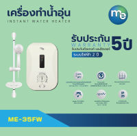 เครื่องทำน้ำอุ่น M&amp;E ขนาด 3500W รุ่น ME35FW สีขาวมุก