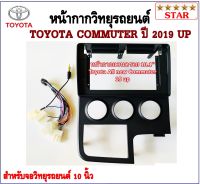 หน้ากากวิทยุรถยนต์ TOYOTA COMMUTER ปี 2020 UP พร้อมอุปกรณ์ชุดปลั๊ก l สำหรับใส่จอ 10.1 นิ้ว