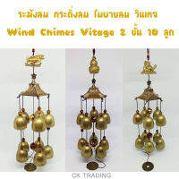 ระฆังลม น้ำเต้า มังกร เต่า กระดิ่งลม โมบายลม วินเทจ Wind Chimes Vitage 2 ชั้น 10 ลูก