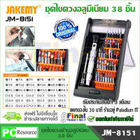 ชุดไขควง หัวแม่เหล็ก ด้ามจับอลูมีเนียม 38 ชิ้น JAKEMY JM-8151 อเนกประสงค์ ซ่อมได้สารพัด Precision aluminium alloy DIY repair toolkit magnetic mini screwdriver set for cellphone computer game pad