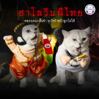 พรีออร์เดอร์  ชุดกุมารทอง หมอผี ชุดผีไทย ฮาโลวีนสัตว์เลี้ยง คอสตูมสัตว์เลี้ยง| Clawset.bkk