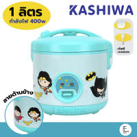 Kashiwa หม้อหุงข้าว 1 ลิตร ลาย Super Hero RC-113/DC กำลังไฟ 400w หม้อหุงข้าวไฟฟ้า ลายซูเปอร์ฮีโร่ อุ่นทิพย์ Rice cooker