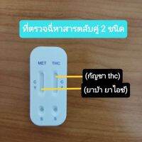 rapid test ที่ตรวจสารเสพ ตลับหยดคู่ ที่ตรวจฉี่ 2 ชนิด ( ยาบ้า,กัญชา thc ) ที่ตรวจฉี่ม่วง ชุดตรวจปัสสาวะหาสารเสพติด ที่ตรวจเยี่ยว