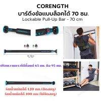 CORENGTH บาร์ดึงข้อแบบล็อคได้ 70 ซม. และ 100 ซม. รับน้ำหนักได้ 120 กก.ส่งไว Lockable Pull-Up Bar