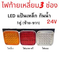 ไฟท้าย เหลี่ยม  LED  3 ช่อง แป้นเหล็ก  กันน้ำ  JCM  ไฟท้ายรถบรรทุก ใส่แทนของเดิมได้เลย  ราคา 1 คู่ (ซ้าย-ขวา)