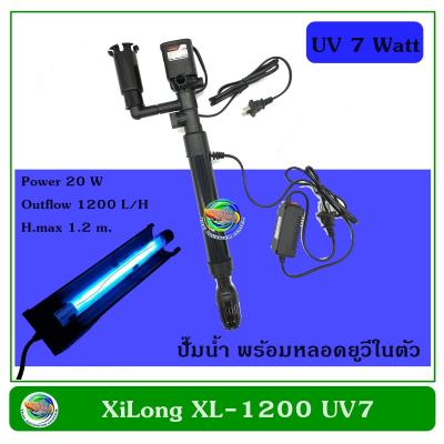 XiLong XL-1200 UV7 ปั๊มน้ำ ปัั๊มน้ำพุ ปั๊มแช่ พร้อมหลอด UV 7 วัตต์