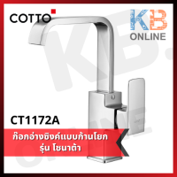 CT1172A ก๊อกอ่างซิงค์แบบก้านโยก รุ่น โซนาต้า COTTO